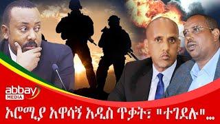 ኦሮሚያ አዋሳኝ አዲስ ጥቃት፣ "ተገደሉ"… - Awde Zena - Feb 8 2022 |ዓባይ ሚዲያ ዜና | Ethiopia News | Abbay Media