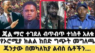 ሰበር መረጃ|ጃል ማሮ ተገደለ ብጥብጥ የኦሮሚያ ክልል መግለጫ|ጁንታው በመካለከያ ልብስ ሴቶችን.|Ethio news|@Feta Daily News @Dere News