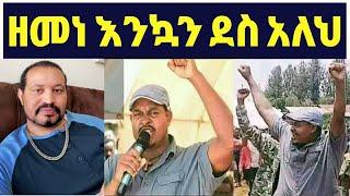 ዮኒ ማኛ ዘመነ ካሰይ እንኳን ደስ አለህ‼️maraki weg@እሸቱ መለሰ@Eyoha@sifuonebs@ebstv @comedianeshe