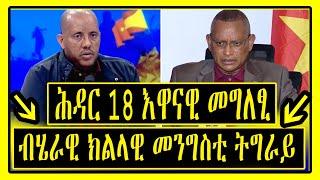 ሕዳር 18 - እዋናዊ መግለፂ ብሄራዊ ክልላዊ መንግስቲ ትግራይ - Tigrigna News - Lemin Media