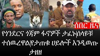 Ethiopia: ሰበር ዜና - የኢትዮታይምስ የዕለቱ ዜና |የጎንደርና ጎጃም ፋኖዎች ታፈኑ|ሰላዩቹ ተሰዉረዋል|የታጠቁ ሀይሎች እንዲወጡ ታዘዘ