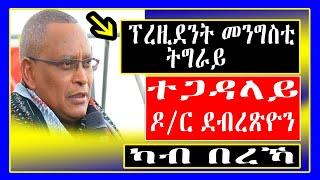 Breaking : ኣብ ወድዓዊ ኩነታት ኣደሪኾም ፕሬዝዳንት መንግስቲ ትግራይ ተጋዳላይ ዶ/ር ደብረጽዮን ገ/ሚካኤል ዝሃብዎ መግለፂ Tigray / Tigrigna