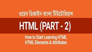 HTML5 Bangla Tutorial (Part-2) | HTML Tags, Elements & HTML Attributes