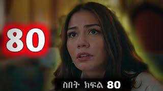 ዘይነብ ታገተች Sibet Episode 80 - ስበት ክፋል 80  - | Kana Tv |