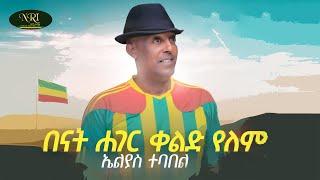 Elias Tebabel - Benat Hager Qeld Yelem - ኤልያስ ተባበል - በናት ሃገር ቀልድ የለም - New Ethiopian Music 2021