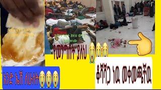 ወንድሞቻችን በስር ቤት አንድ ኤሽ ለሁለት ነዉ እሚበሉት የመንግስት ያለህ ድረሱልን እራብ አለቅን እያሉ ነዉ????????????