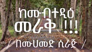 ከሙብተዲዖች መራቅ (ከቢድዓ ሰሪዎች) በኡስታዝ ሙሀመድ ሲራጅ Muhammed_Siraj #Ahlesunnah_Media #አህለሱና_ሚዲያ