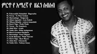 ምርጥ ዘፈኖች ስብስብ 2021 | New Ethiopian Music Collection 2021 Amharic Nonstop 2021 የ 90ዎቹ የተመረጡ ሙዚቃዎች