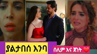 ያልታበሰ እንባ  44| Yaletabese Enba 44| Kana yaletabese Enba 44#Kana_Tv #kana movie  mif 2 Top kana