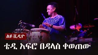 Ethiopia: ልዩ ቪዲዮ - ቴዲ አፍሮ በዳላስ ቀወጠው |  ESFNA Dallas 2023 | Teddy Afro Live Music