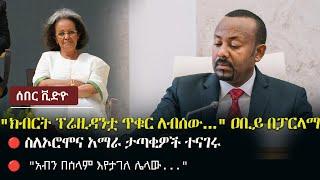 Ethiopia: ሰበር - "ክብርት ፕሬዚዳንቷ ጥቁር ለብሰው..." ዐቢይ በፓርላማ  | ስለኦሮሞና አማራ ታጣቂዎች ተናገሩ | "አብን በሰላም እየታገለ ሌላው."