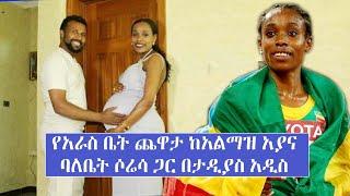 የአራስ ቤት ጨዋታ ከ አልማዝ አያና ባለቤት ሶሬሳ ጋር በታዲያስ አዲስ... | Athlete Almaz Ayana