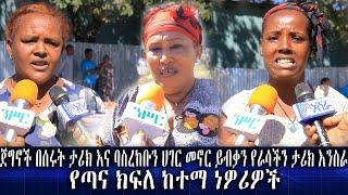 #Ethiopian ጀግኖች በሰሩት ታሪክ እና ባስረከቡን ሀገር መኖር ይብቃን፤ የራሳችን ታሪክ እንስራ | Ashara Media - አሻራ | ንሥር ብሮድካስት