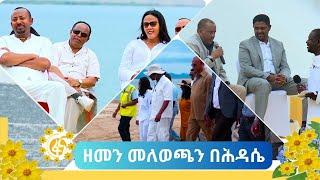 የመንግስት ከፍተኛ ባለስልጣናት የአዲስ ዓመት ልዩ ዝግጅት