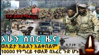 አሁን ከደቂቃዎች በፍት የደረሰን ሰበር ዜና!!feta daily news,abel birhanu,zehabesha,andafta,abiy ahemd, news today ,