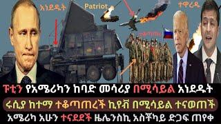 Ethiopia: ሩሲያ ወሳኝ ከተማ ተቆጣጠረች | የአሜሪካ መሳሪያ በሚሳይል ወደመ | ኪየቭ በሚሳይል ተናወጠች | Ethio Media | Ethiopian News