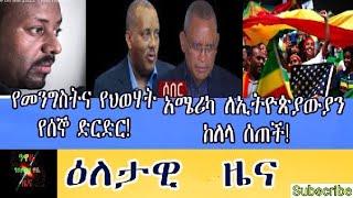 Ethiopia: Awaze News የመንግስትና የህወሃት የሰኞ ድርድር!|አሜሪካ ለኢትዮጵያውያን ከለላ ሰጠች!