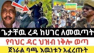 Ethiopia - ሰበር | ጌታቸዉ ረዳ ከሀገር ለመዉጣት | የባህር ዳር ህዝብ ነቅሎ| ደሬ ኒዉስ | Zena Tube | Zehabesha | Abel birhanu