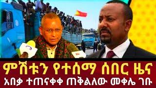 Ethiopia ሰበር - ምሽቱን የተሰማ ሰበር ዜና  | መቀሌ ገቡ | zena tube | zehabesha | habesha daily