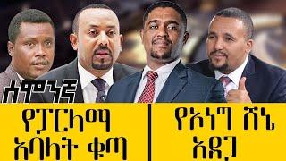 የፓርላማ አባላት ቁጣ- የኦነግ ሸኔ አደጋ - Feb 27, 2022 - ዓባይ ሚዲያ ዜና | Ethiopia News