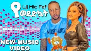 Ethiopian music - Lij micheal - Yewdedkuat - የወደድኳት - New Ethiopian music 2021(official video)