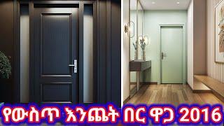 ጥቅምት/2016 የውስጥ እንጨት ታምቡራታ በር ዋጋ ቅናሽ አሳየ #ethiopia #abelbrhanu #fetadaily #ቤት