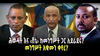 ???? ???? ሕወሓት እና ‹ሸኔ› ከመንግሥት ጋር ሊደራደሩ? || መንግሥት አቋሙን ቀየረ?