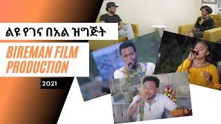 ልዩ የገና በአል ዝግጅት | Bireman Special Holiday Program