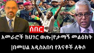 Ethiopia: ሰበር ዜና - የኢትዮታይምስ የዕለቱ ዜና |አመራሮች ከሀገር ወጡ|የታማኝ መልዕክት|በመሀል አዲስአበባ የእናቶች ለቅሶ