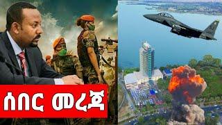 Ethiopia ሰበር ዜና - መደመጥ ያለበት መረጃ breaking news