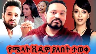 የሚላት ነብዩ ቪዲዎ ያለበት ታውቋል ዮኒ ማኛ ዘረገፈው#yonimagnainternational