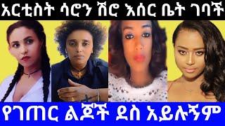 ????አርቲሰት ሳሮን ሽሮ እስር ቤት ገባች የገጠር ልጆች ደስ አይሉኝም #eyohamedia #ethiopianews #seifuonebs @daniroyal9689