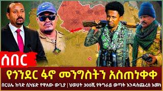 Ethiopia - ሰበር የጎንደር ፋኖ መንግስትን አስጠነቀቀ | በርሀሌ ከባድ ሲካሄድ የዋለው ውጊያ | ህወሀት 300ሺ የትግራይ ወጣት እንዳስጨረሰ አመነ