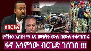 ምሽቱን አስከተማ እና መቄትን ሙሉ በሙሉ ተቆጣጠሩ ፋኖ አሳምነው ብርጌድ ገሰገሰ !!!  Ethiopia / habesha