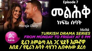 መልሕቅ ክፍል 7 Melhk Episode 7 ዴሪን አምልጣ አሊ ጋር ሄደች | እጮኛዋ አበደ የዴሪን አባት ሳሂንን ሊበቀለው ደረሰ  | Kana TV