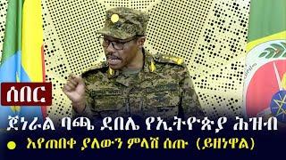 Ethiopia: ሰበር - ጀነራል ባጫ ደበሌ የኢትዮጵያ ሕዝብ እየጠበቀ ያለውን ምላሽ ሰጡ (ይዘነዋል) | Gen. Bacha Debele on Tigray