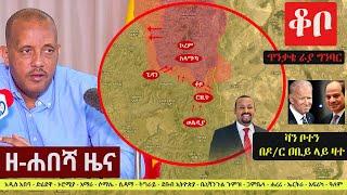 Ethiopia: ዘ-ሐበሻ የዕለቱ ዜና | Zehabesha 11 Daily News September 15, 2022