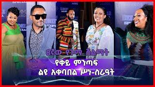 የቀይ ምንጣፍ ልዩ አቀባበል ሥነ ስራዓት | Red carpet Gumma Film Award 2022 | 8ኛው የጉማ ሽልማት | Ethiopia