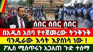 ሰበር - በአዲስ አበባ የተጀመረው ትንቅንቅ እሳት እያስነሳ ነው | Tariku Baba | Ethiopia News | Feta Daily | Zehabesha