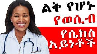 ???? ልቅ የአበዳድ አይነቶች | Doctor Kalkidan