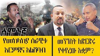 የመከላከያ ሰራዊቱ እርምጃና አልሸባብ መንግስት\ ለድርድሩ የቀየረው አቋም?- ሰሞንኛ - July 31, 2022- ዓባይ ቲቪ ዜና | Abbay TV News