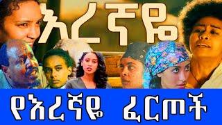 #የእረኛዬ ድራማ #እንቁ ተዋናዮች እነማን ናቸው ??