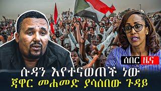 ሰበር - ዜና ሱዳን እየተናወጠች ነው | ጃዋር መሐመድ ያሳሰበው ጉዳይ | Feta Daily | Zehabesha | Andafta | Abel Birhanu