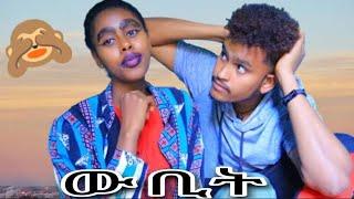 ሜካፕ ተሰርቸ አስደነገጥኩት #ፕራንክ @PRANK FOR LIFE