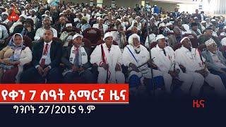 የቀን 7 ሰዓት አማርኛ ዜና…ግንቦት 27/2015 ዓ.ም Etv | Ethiopia | News