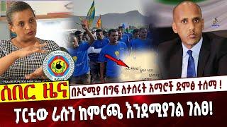 በኦሮሚያ በግፍ ለታሰሩት አማሮች ድምፅ ተሰማ ❗️ ፓርቲው ራሱን ከምርጫ እንደሚያገል ገለፀ❗️ #Ethiopia | Mustefe | Amhara | Birtukan