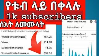 አንዴት ብዙ ሰብስክራይበር እናገኛለን | how to get 1k subscribes fast