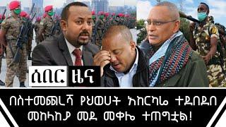 ሰበር - የህወሀት አከርካሬ ተመታ ውግያ ቀጥሏል መከላከያ ወደ መቀሌ ቀርቧል | በግድቡ ዙሪያ ሌላ ትኩሳት | የፌዴራል ፓሊስ መልዕክት | Key Tube