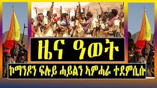 ሰበር ዜና / BREAKING NEWS : ኮማንዶን ፍሉይ ሓይልን ኣምሓራ ዝበዝሕ ክፋሉ ተደምሲሱ :  Tigrigna News - TPLF