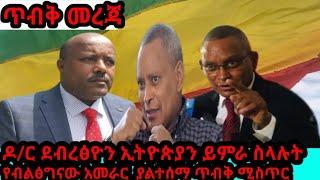 ጥብቅ መረጃ | ዶ/ር ደብረፅዮን ኢትዮጵያን ይምራ ስላሉት የብልፅግናው አመራር  ያልተሰማ ጥብቅ ሚስጥር |feta daily news|abel birhanu news